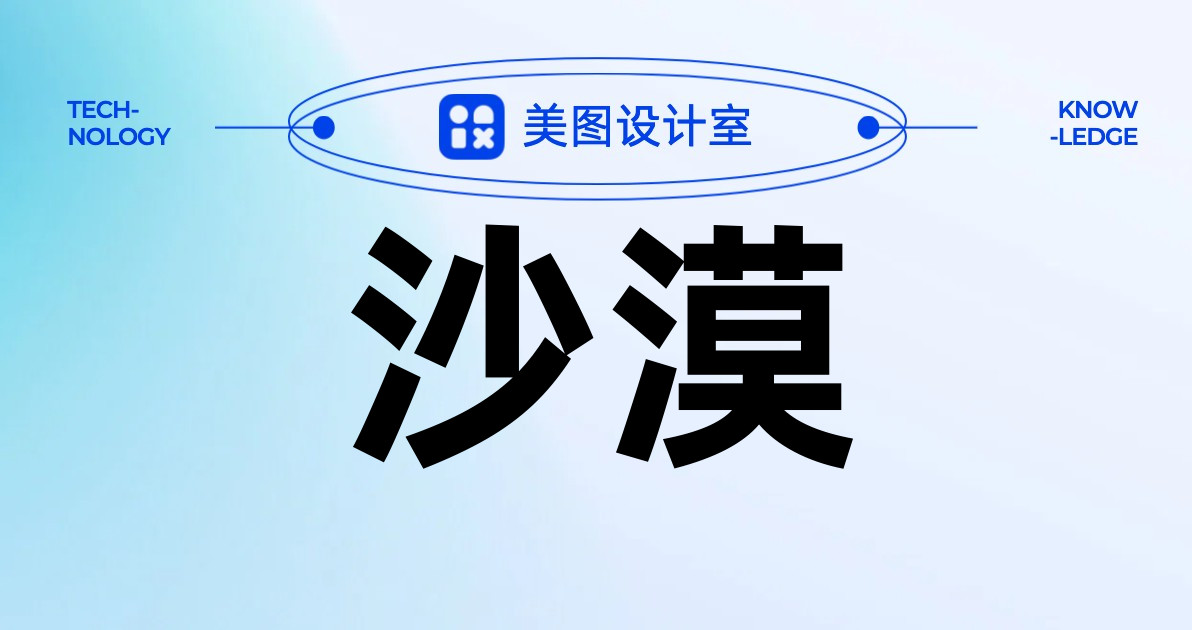 沙漠