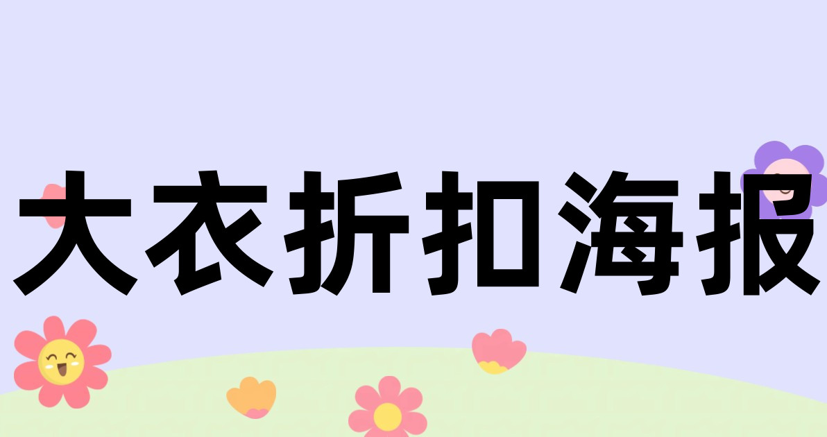大衣折扣海报