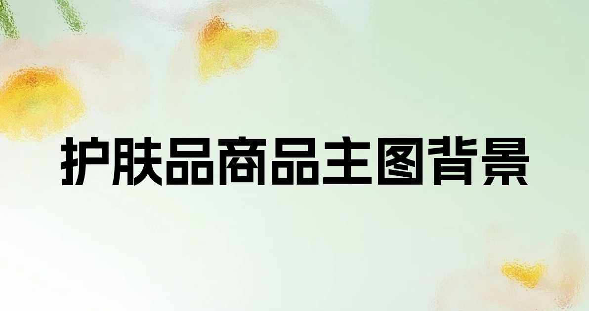 护肤品商品主图背景