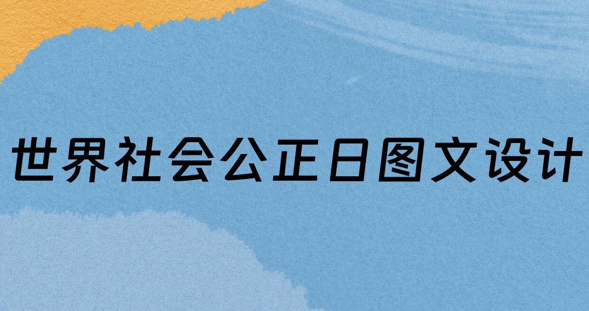 世界社会公正日图文设计