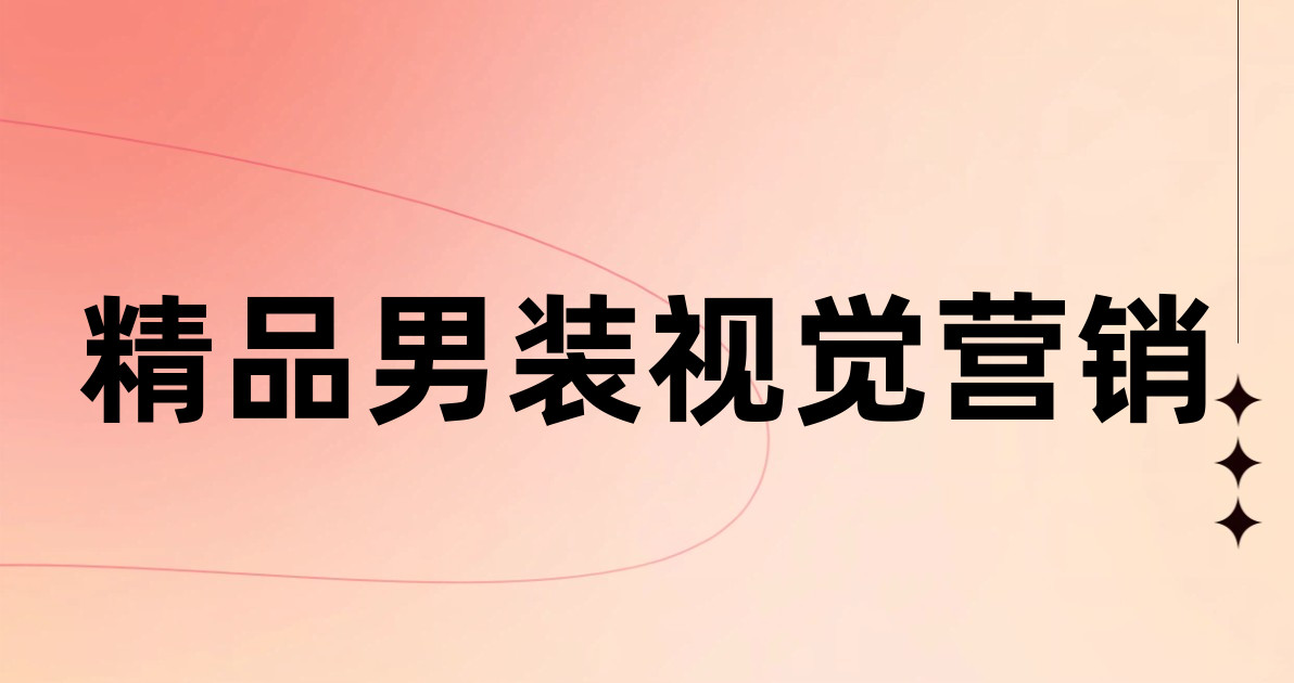 精品男装视觉营销
