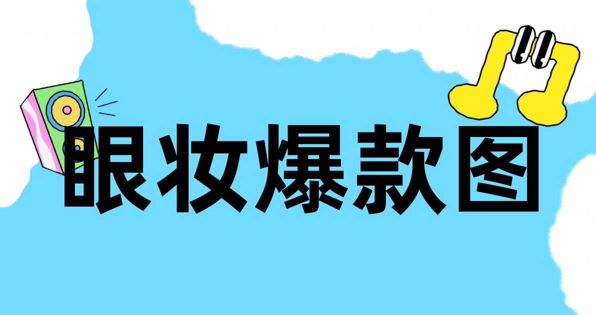 眼妆爆款图