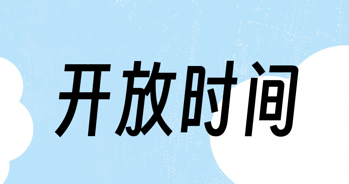 开放时间