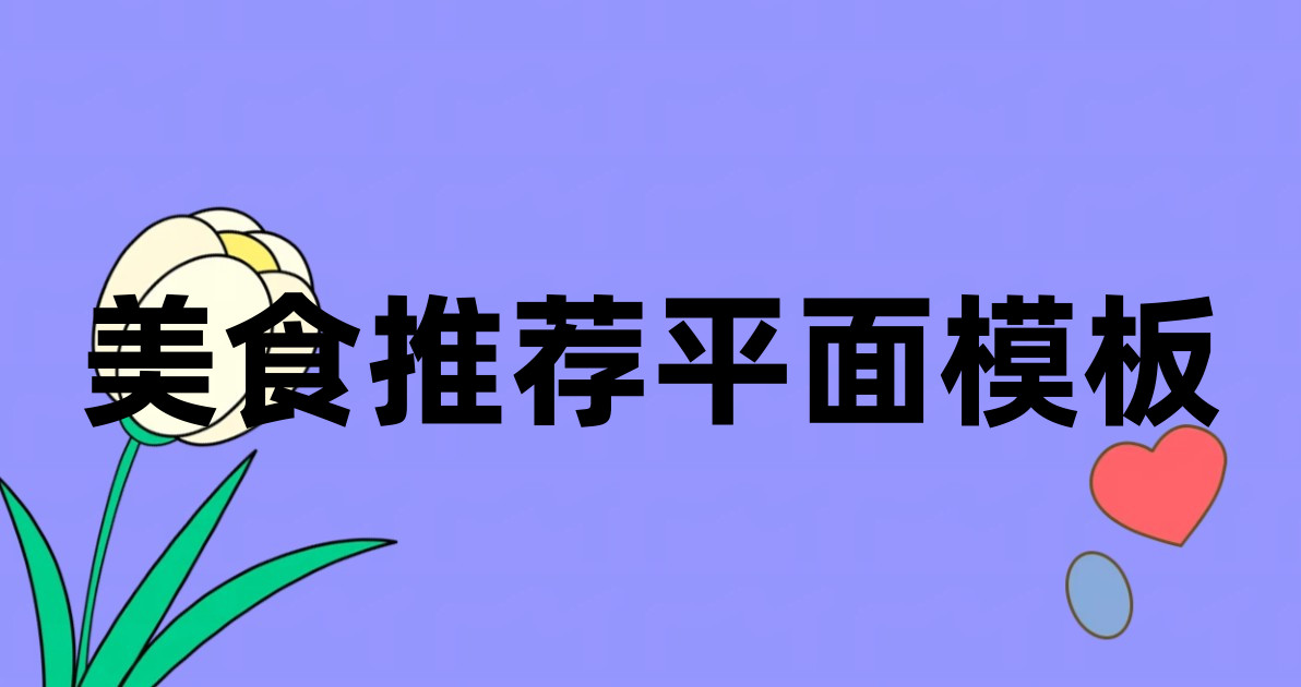 美食推荐平面模板