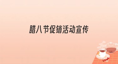腊八节促销活动宣传,为你的作品增添节日温暖