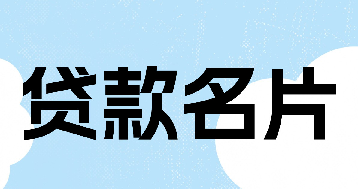 贷款名片