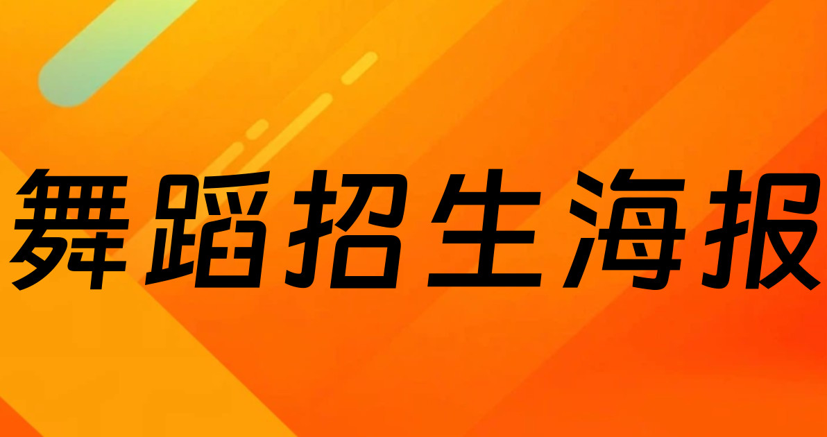 舞蹈招生海报
