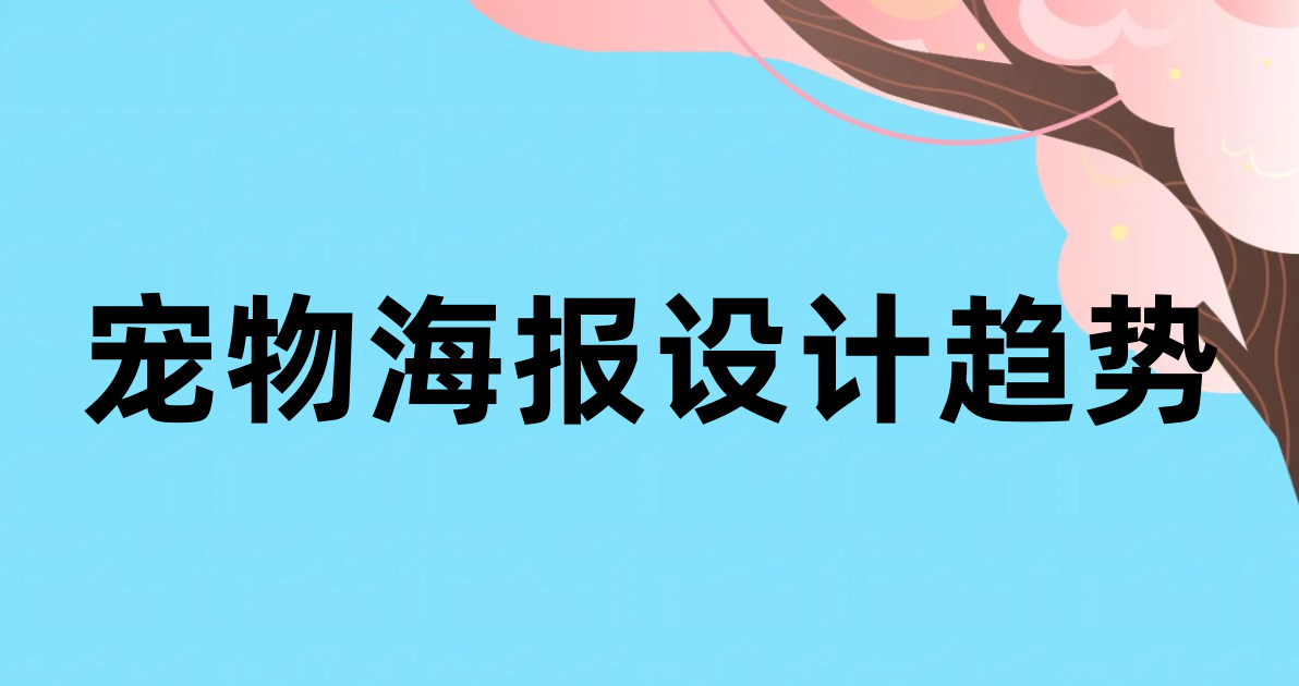 宠物海报设计趋势