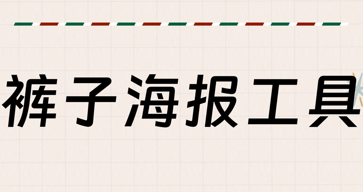 裤子海报工具