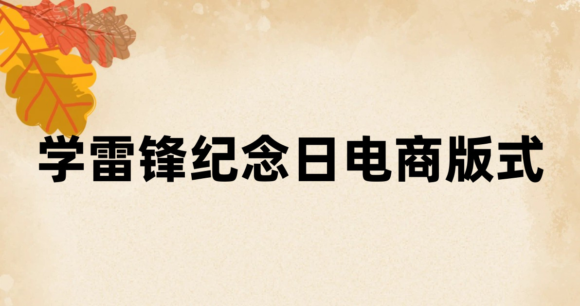 学雷锋纪念日电商版式