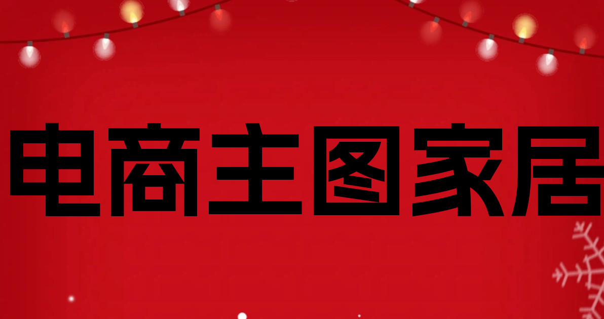 电商主图家居