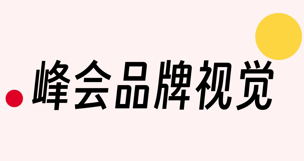 峰会品牌视觉