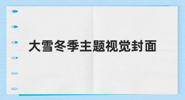 大雪冬季主题视觉封面制作要点与实用技巧分享