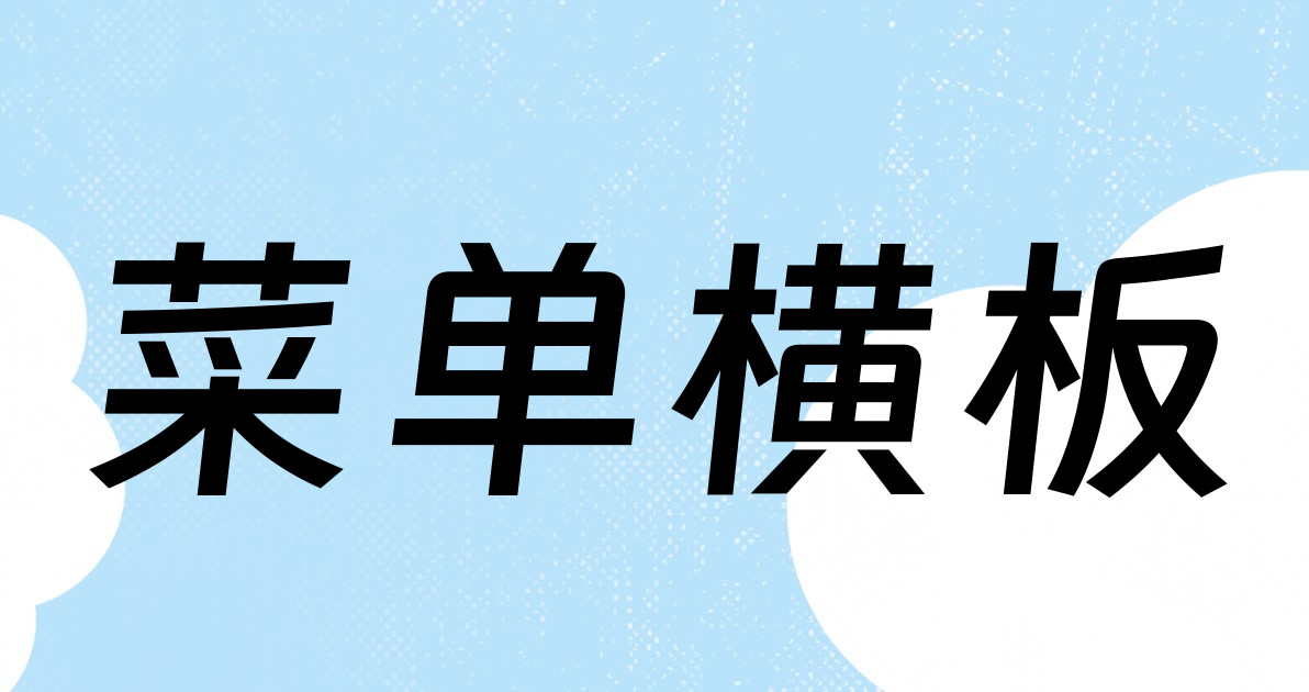 菜单横板