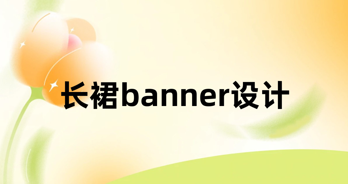 长裙banner设计
