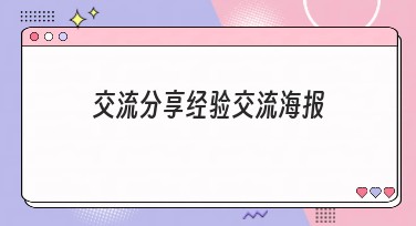 交流分享经验交流海报：精彩创意和实用经验值得分享