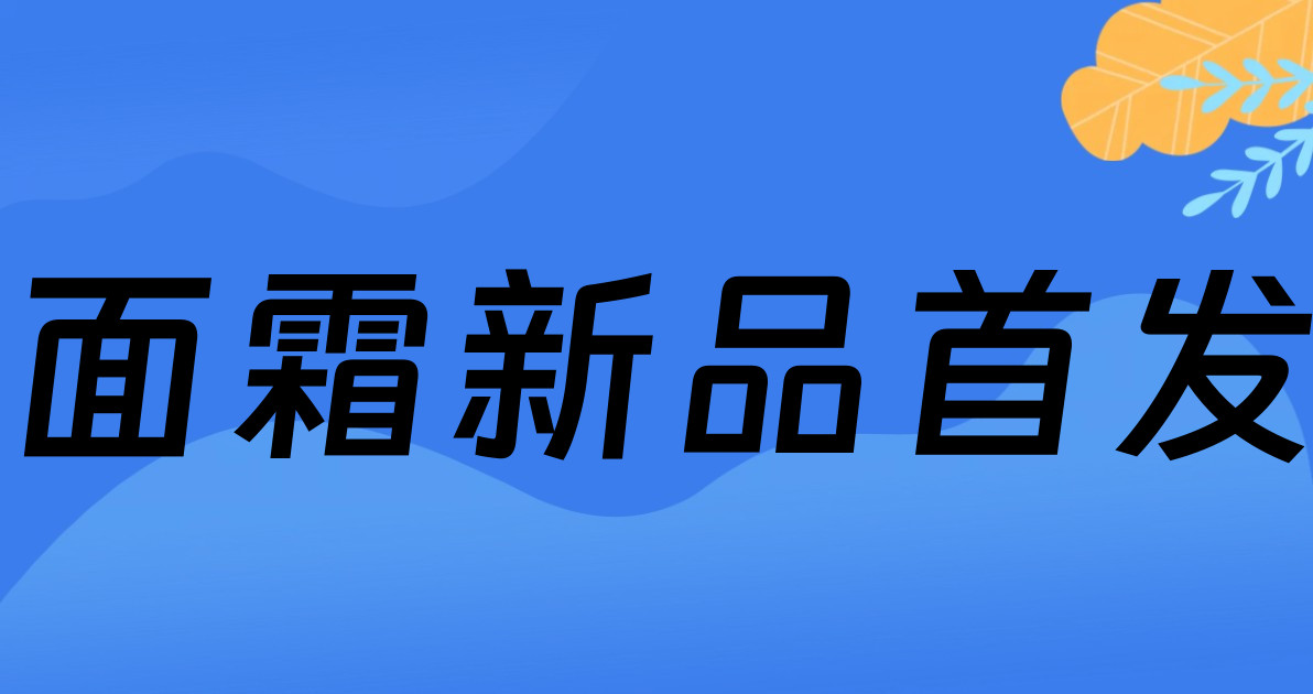 面霜新品首发