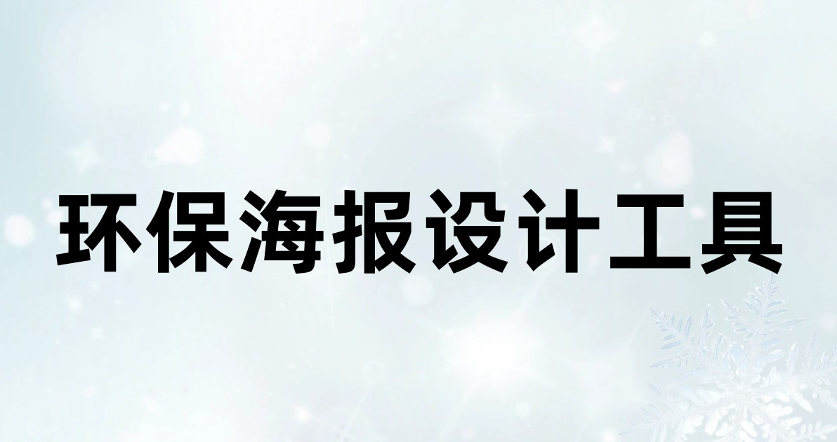 环保海报设计工具