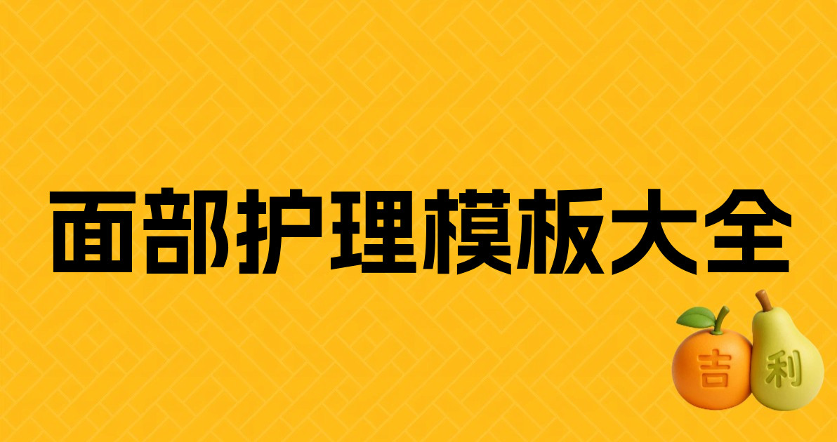 面部护理模板大全
