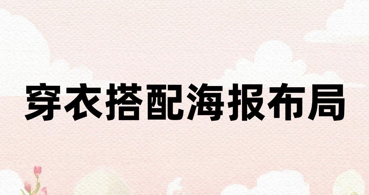 穿衣搭配海报布局