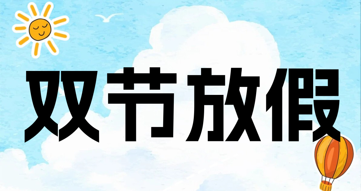 双节放假
