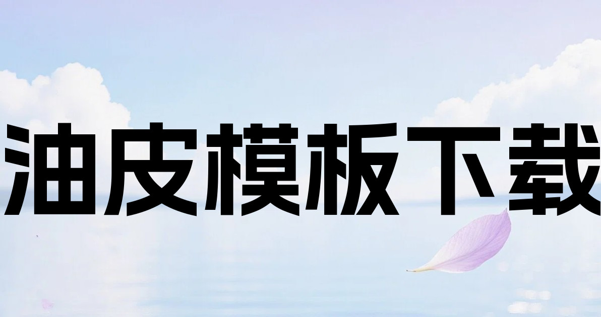 油皮模板下载