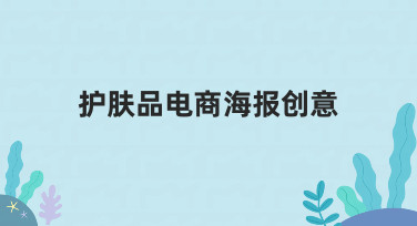 护肤品电商海报创意速成：模板助力快速出图