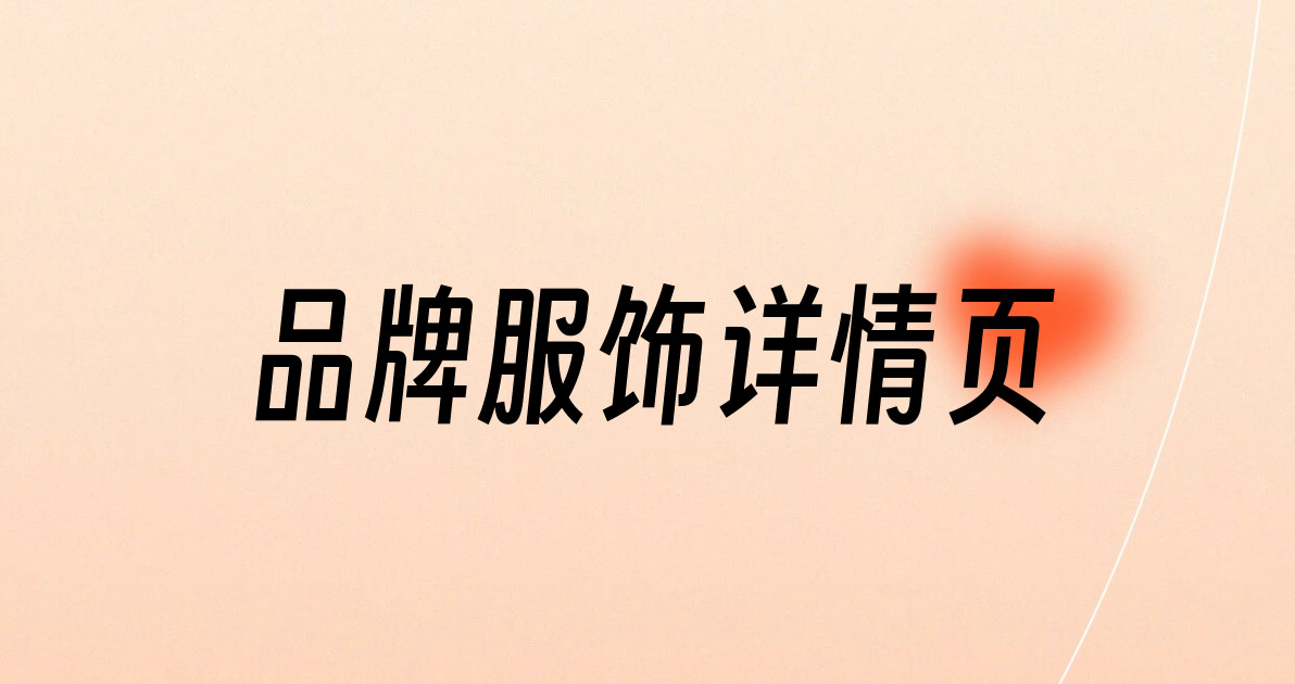 品牌服饰详情页