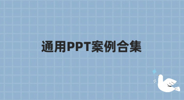 通用PPT案例合集哪里找？美图设计室为你精选海量风格模板