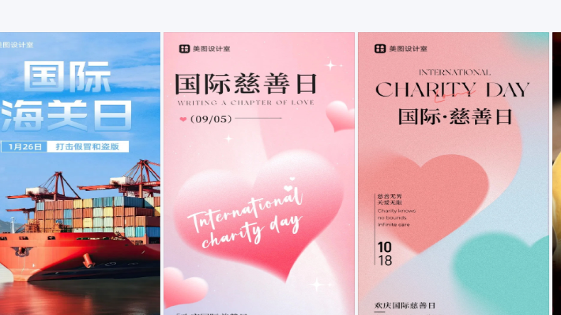 国际慈善日图文设计