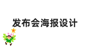 发布会海报设计指南：用模板快速出图，高效又专业
