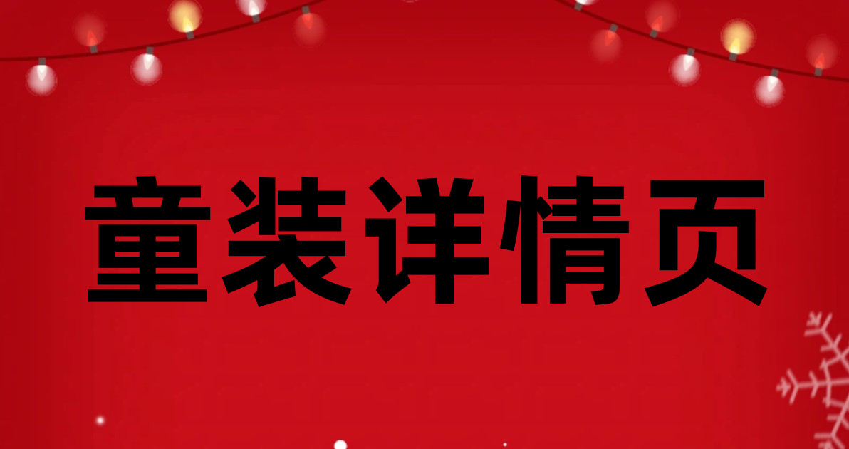 童装详情页