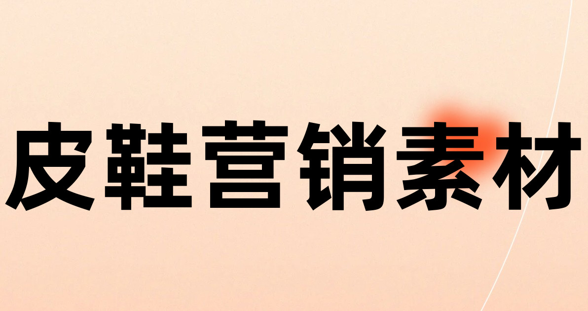 皮鞋营销素材