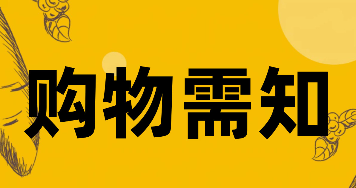 购物需知