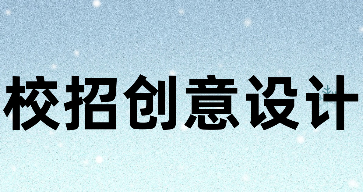 校招创意设计