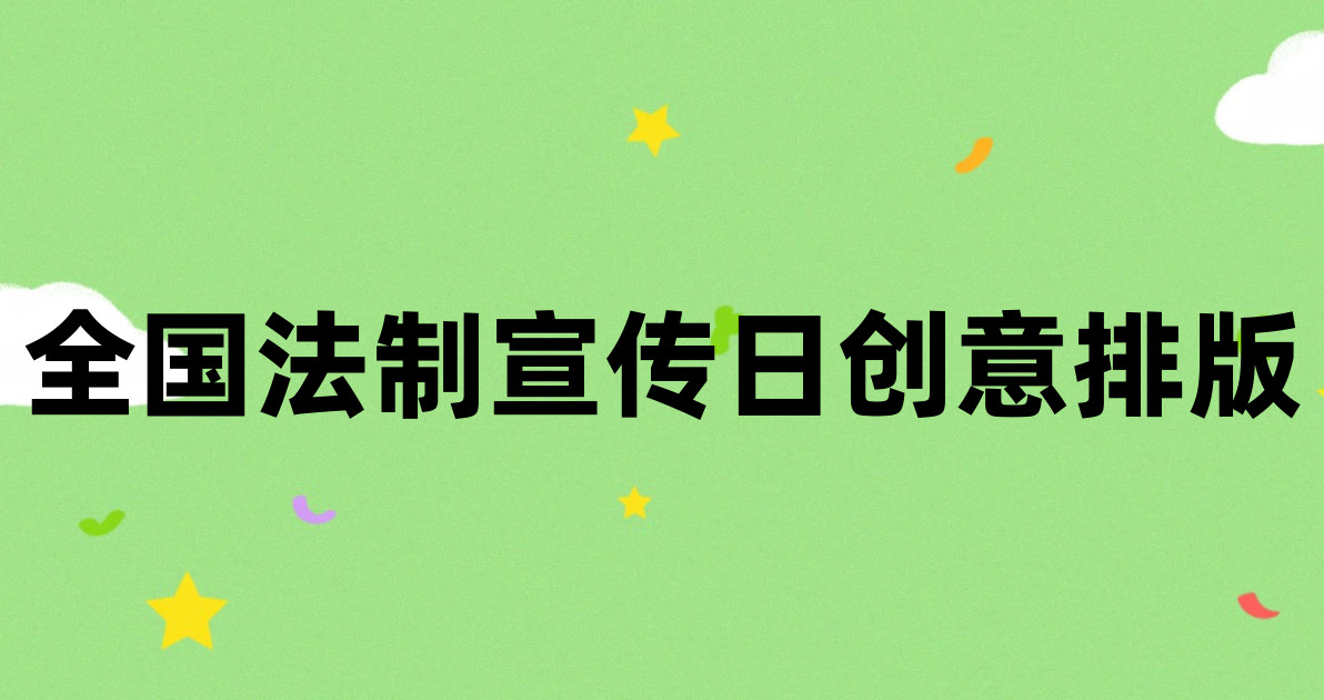 全国法制宣传日创意排版