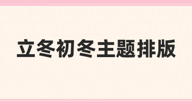 如何让立冬初冬主题排版更有氛围感？实用技巧分享