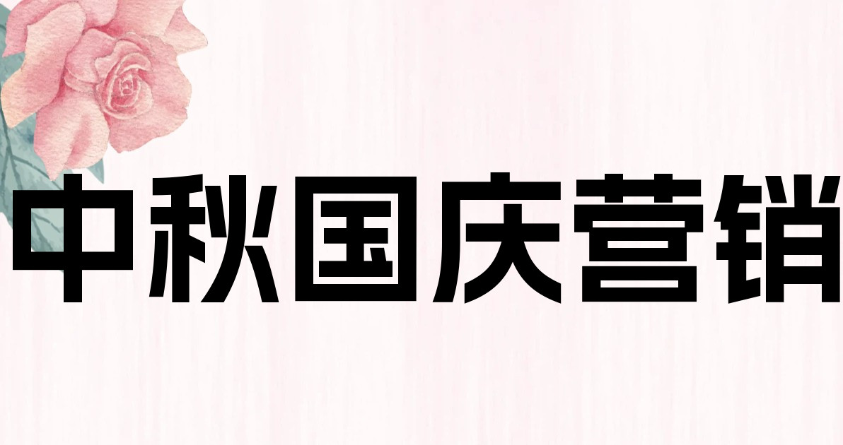 中秋国庆营销