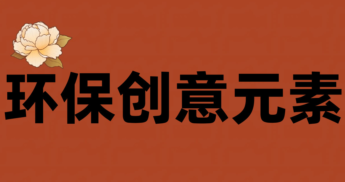 环保创意元素