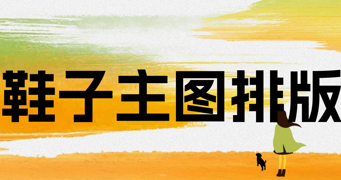 鞋子主图排版