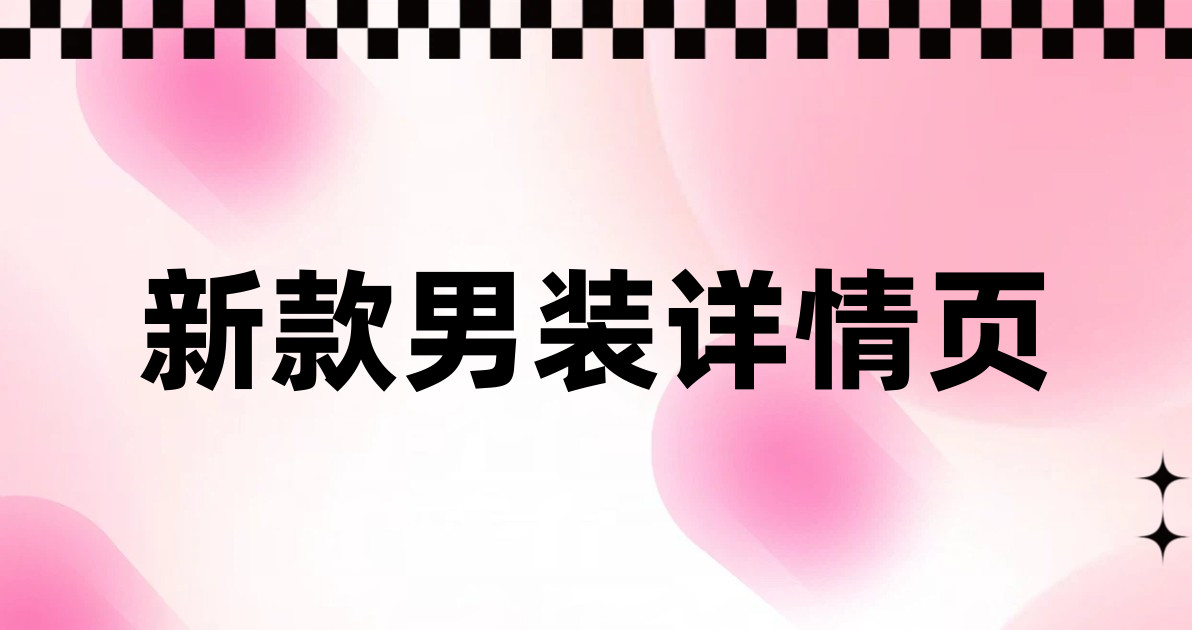 新款男装详情页