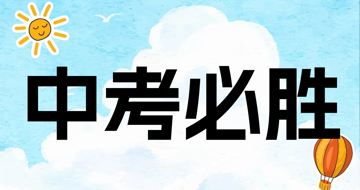 中考必胜
