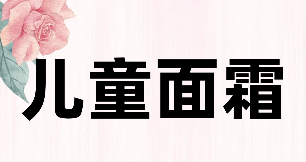 儿童面霜