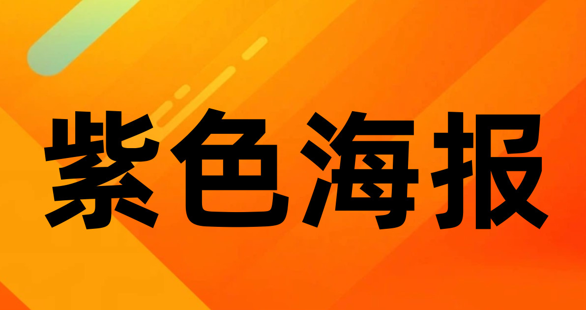 紫色海报