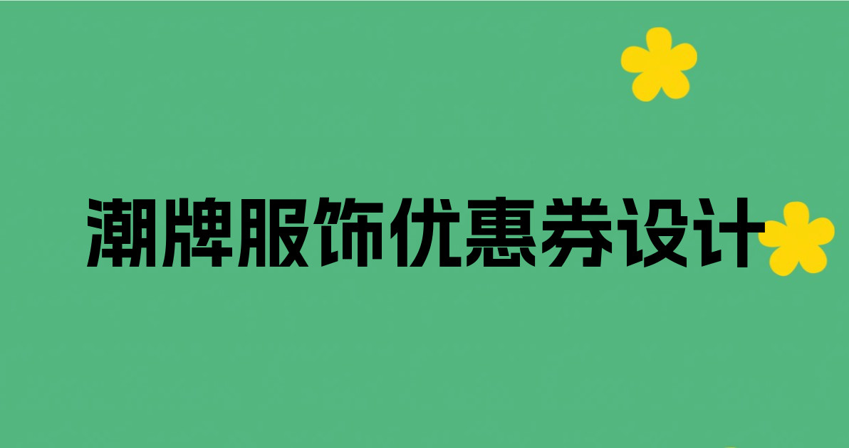 潮牌服饰优惠券设计