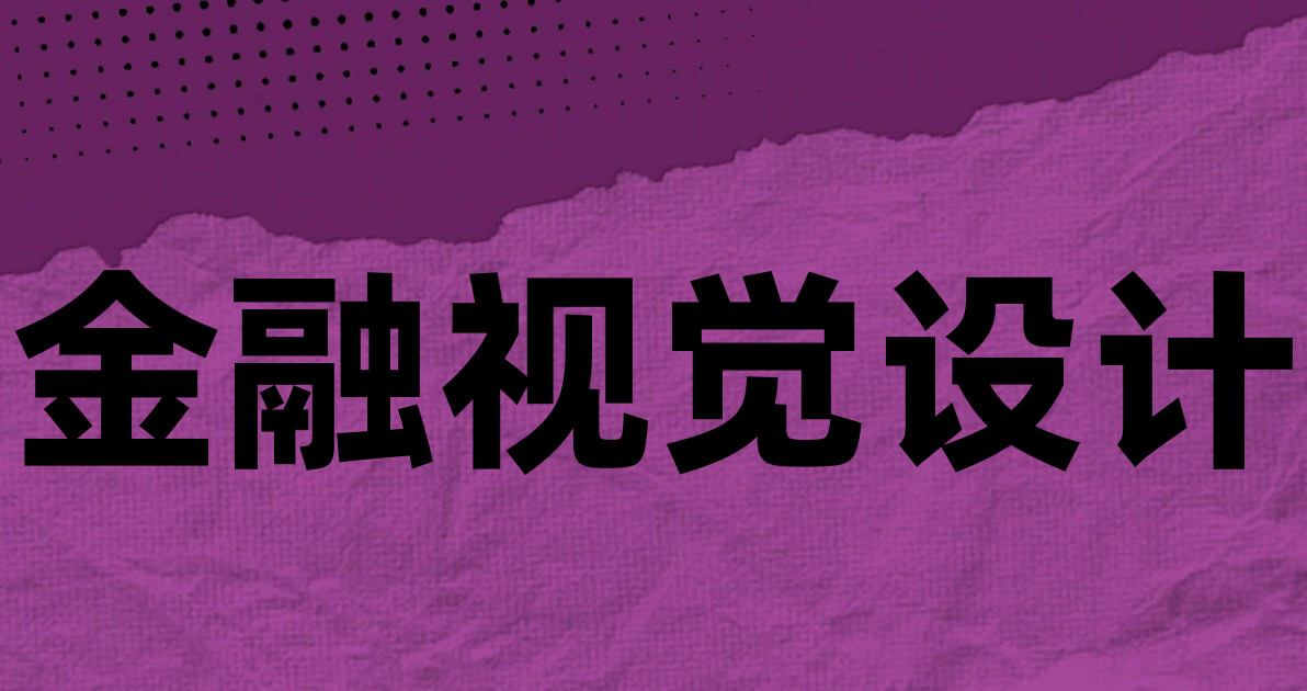 金融视觉设计