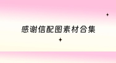 感谢信配图素材合集,提升创意表达的秘诀