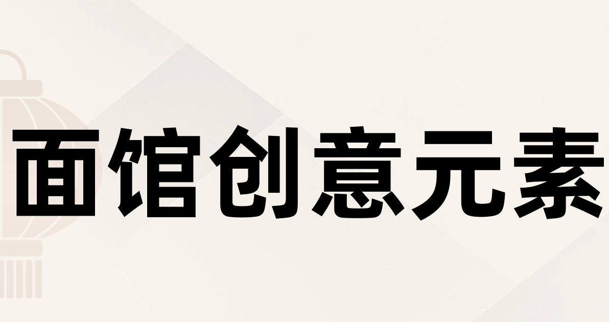 面馆创意元素