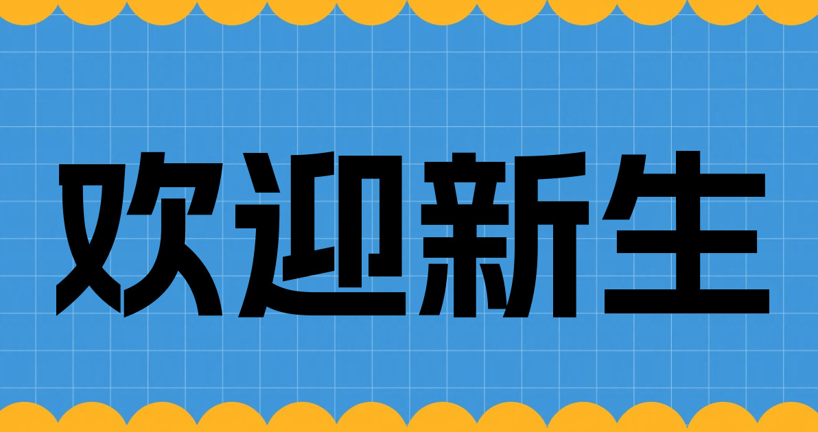 欢迎新生
