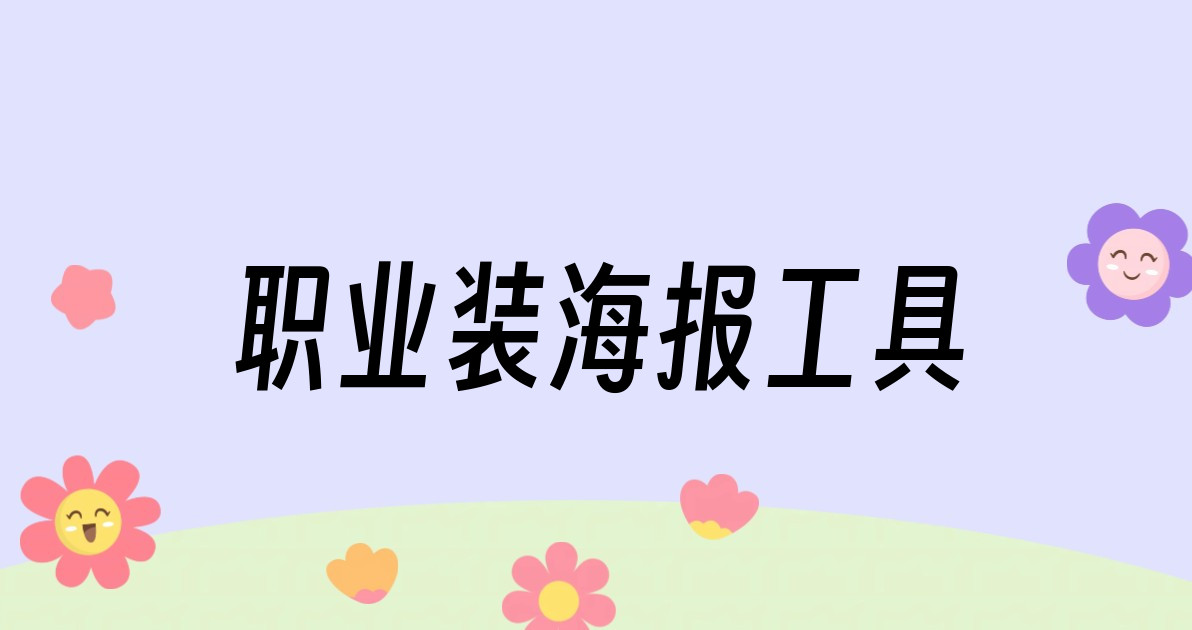 职业装海报工具
